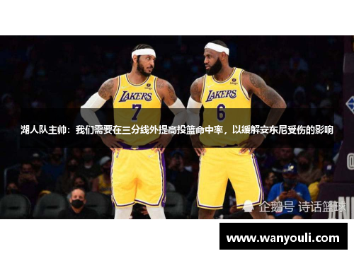 湖人队主帅：我们需要在三分线外提高投篮命中率，以缓解安东尼受伤的影响