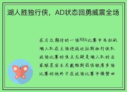 湖人胜独行侠，AD状态回勇威震全场