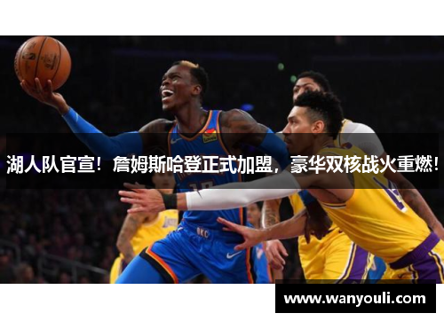 湖人队官宣！詹姆斯哈登正式加盟，豪华双核战火重燃！