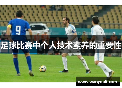 足球比赛中个人技术素养的重要性