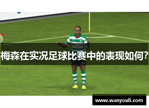 梅森在实况足球比赛中的表现如何？