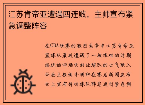江苏肯帝亚遭遇四连败，主帅宣布紧急调整阵容