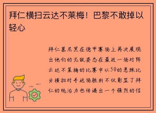 拜仁横扫云达不莱梅！巴黎不敢掉以轻心