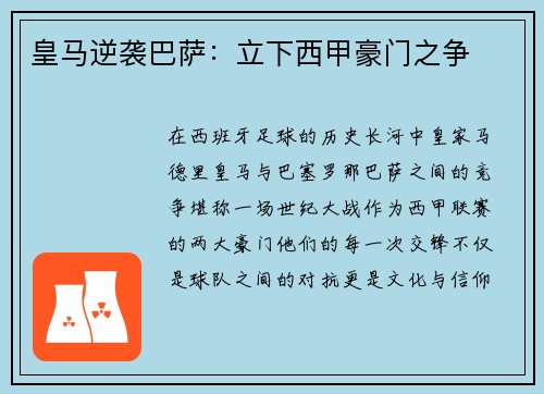 皇马逆袭巴萨：立下西甲豪门之争