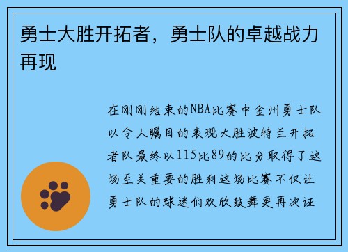 勇士大胜开拓者，勇士队的卓越战力再现