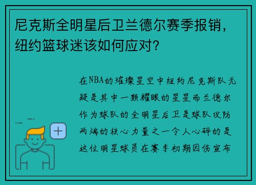 尼克斯全明星后卫兰德尔赛季报销，纽约篮球迷该如何应对？