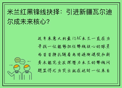 米兰红黑锋线抉择：引进新疆瓦尔迪尔成未来核心？