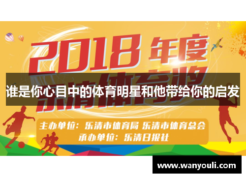 谁是你心目中的体育明星和他带给你的启发