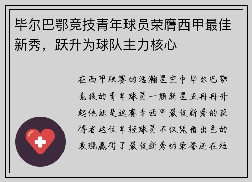 毕尔巴鄂竞技青年球员荣膺西甲最佳新秀，跃升为球队主力核心
