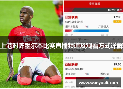 上港对阵墨尔本比赛直播频道及观看方式详解