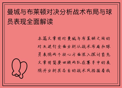曼城与布莱顿对决分析战术布局与球员表现全面解读