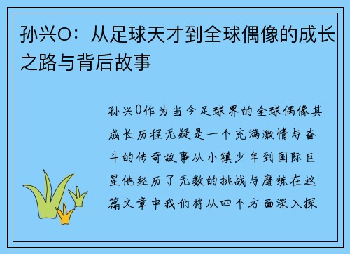 孙兴O：从足球天才到全球偶像的成长之路与背后故事