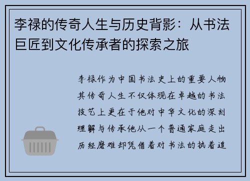李禄的传奇人生与历史背影：从书法巨匠到文化传承者的探索之旅