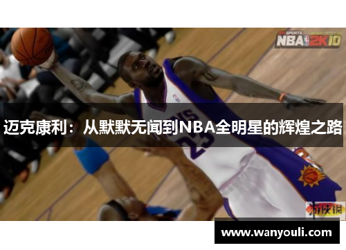 迈克康利：从默默无闻到NBA全明星的辉煌之路