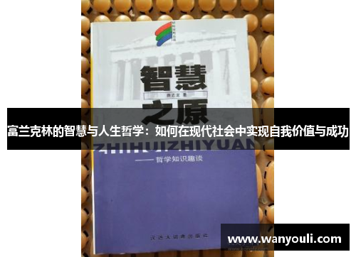 富兰克林的智慧与人生哲学：如何在现代社会中实现自我价值与成功