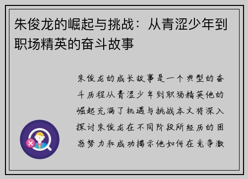 朱俊龙的崛起与挑战：从青涩少年到职场精英的奋斗故事
