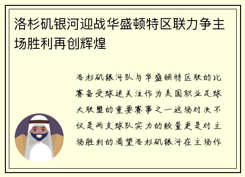 洛杉矶银河迎战华盛顿特区联力争主场胜利再创辉煌