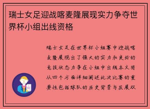 瑞士女足迎战喀麦隆展现实力争夺世界杯小组出线资格
