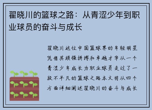 翟晓川的篮球之路：从青涩少年到职业球员的奋斗与成长