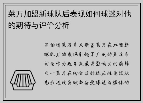 莱万加盟新球队后表现如何球迷对他的期待与评价分析