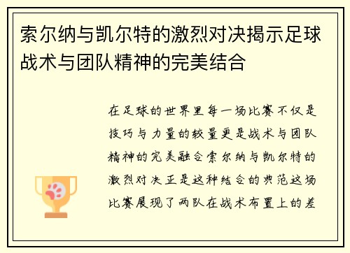 索尔纳与凯尔特的激烈对决揭示足球战术与团队精神的完美结合