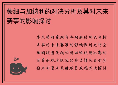 蒙细与加纳利的对决分析及其对未来赛事的影响探讨