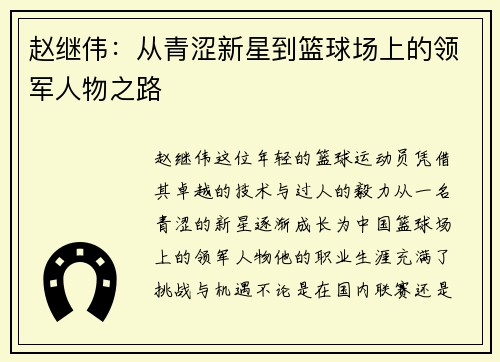赵继伟：从青涩新星到篮球场上的领军人物之路