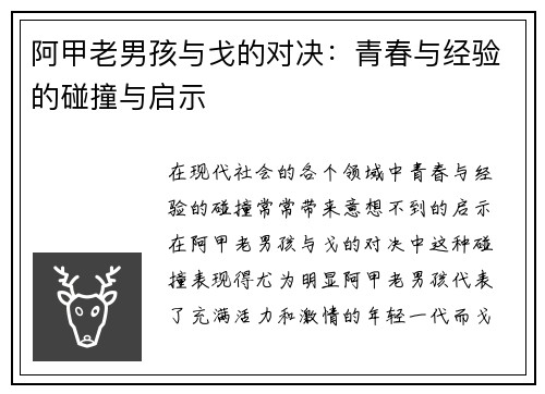 阿甲老男孩与戈的对决：青春与经验的碰撞与启示