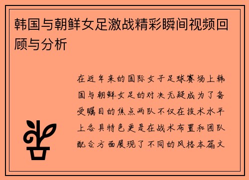 韩国与朝鲜女足激战精彩瞬间视频回顾与分析