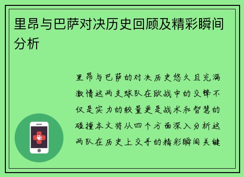 里昂与巴萨对决历史回顾及精彩瞬间分析