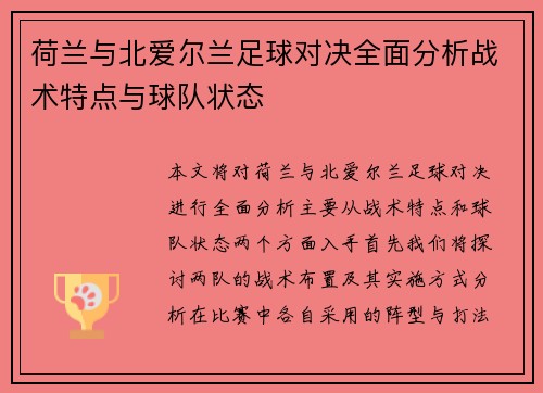 荷兰与北爱尔兰足球对决全面分析战术特点与球队状态