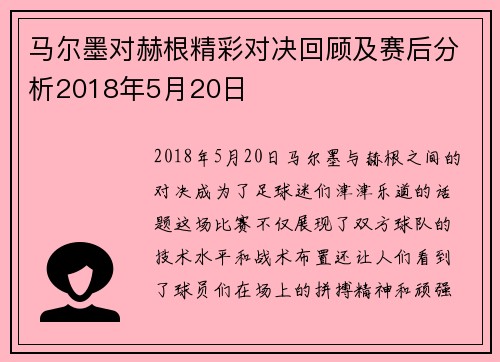 马尔墨对赫根精彩对决回顾及赛后分析2018年5月20日