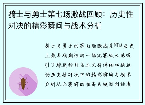 骑士与勇士第七场激战回顾：历史性对决的精彩瞬间与战术分析